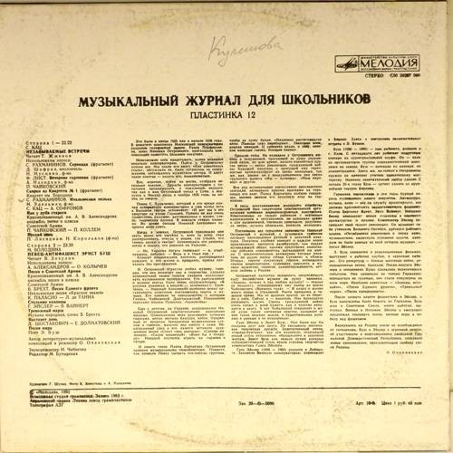 Музыкальный журнал для школьников (пластинка 12)
