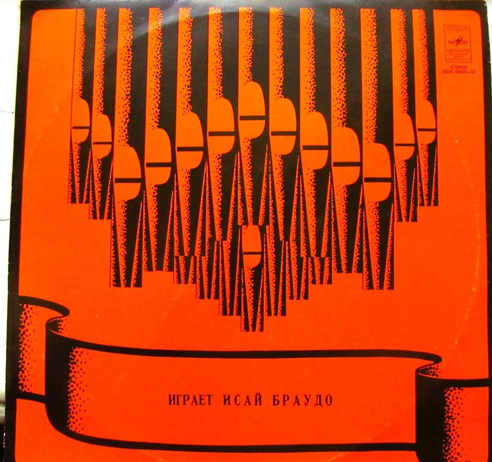 Играет Исай Браудо