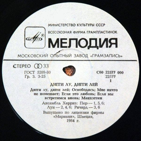 Ансамбль "Херриз" - Дигги лу, дигги лей