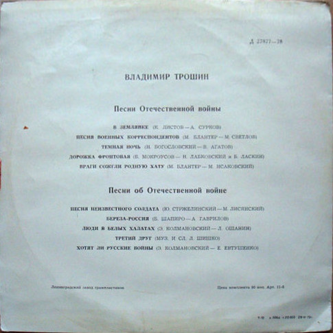 Владимир Трошин. Песни о Великой Отечественной войне
