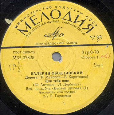 Валерий ОБОДЗИНСКИЙ