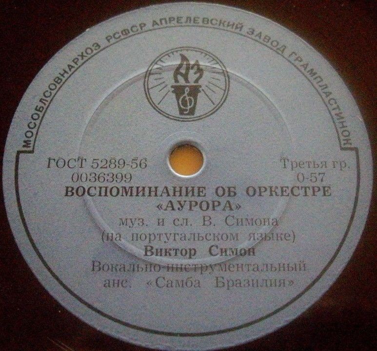 Виктор Симон — Воспоминание об оркестре "Аурора" / Неистовый бубен