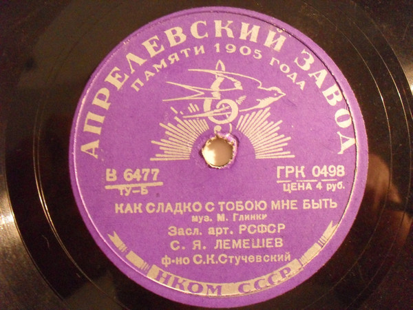 С. Лемешев — На нивы желтые / Как сладко с тобою мне быть