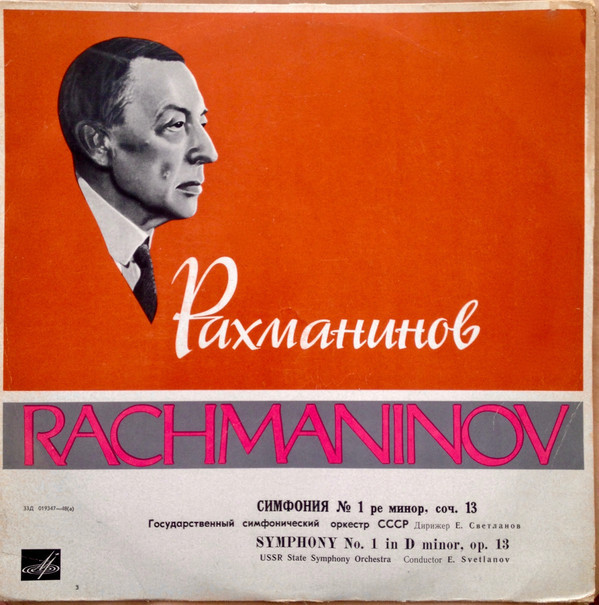 С. Рахманинов: Симфония № 1 (Е. Светланов)