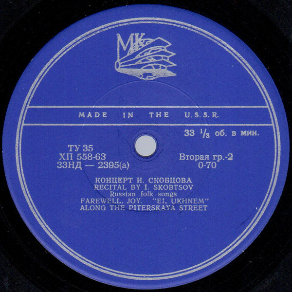 Иван СКОБЦОВ. Русские народные песни