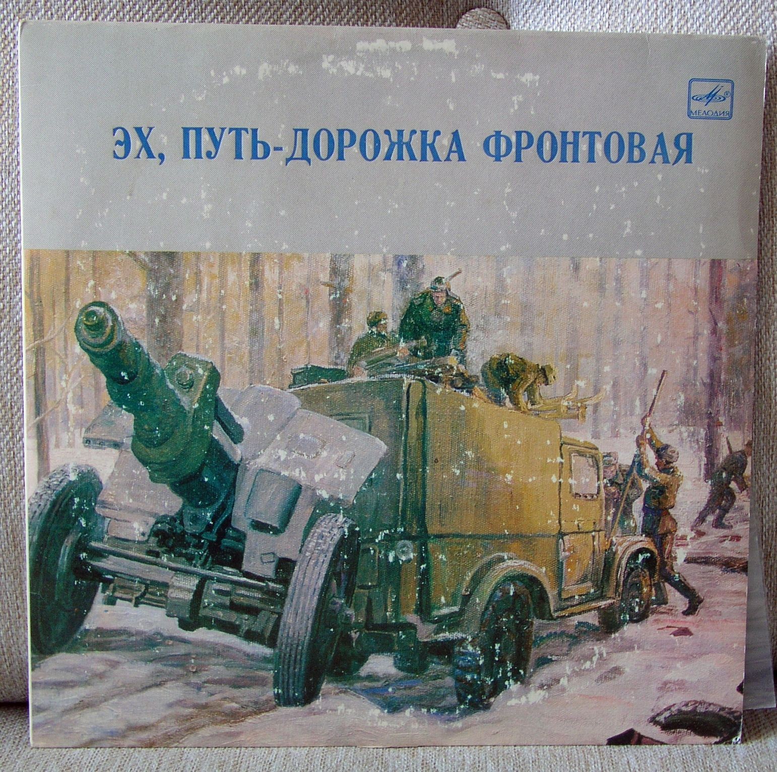 ЭХ, ПУТЬ-ДОРОЖКА ФРОНТОВАЯ