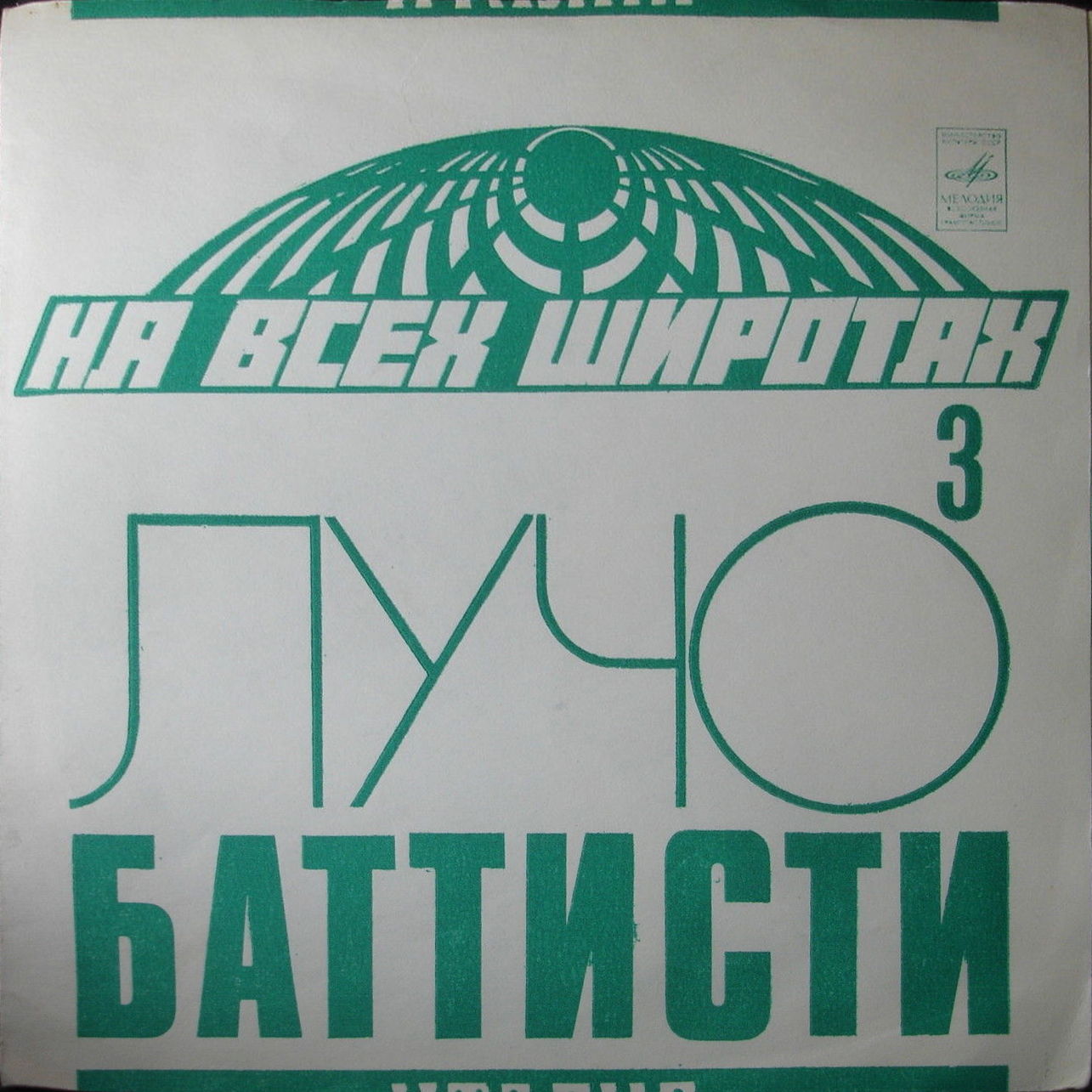 На всех широтах (3). Лучо Баттисти (Италия)