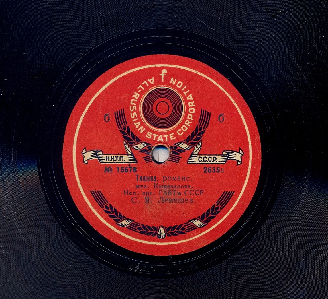 С.Я. Лемешев - Тишина, романс.  муз. Кашеваров // Песня певца за сценой, из оп. "Рафаэль". муз. Аренского