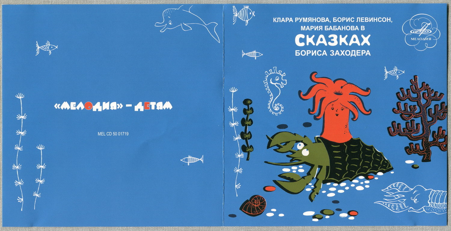 Сказки Бориса Заходера