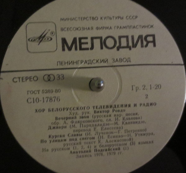 ХОР БЕЛОРУССКОГО ТЕЛЕВИДЕНИЯ И РАДИО, худ. рук. Виктор Ровдо