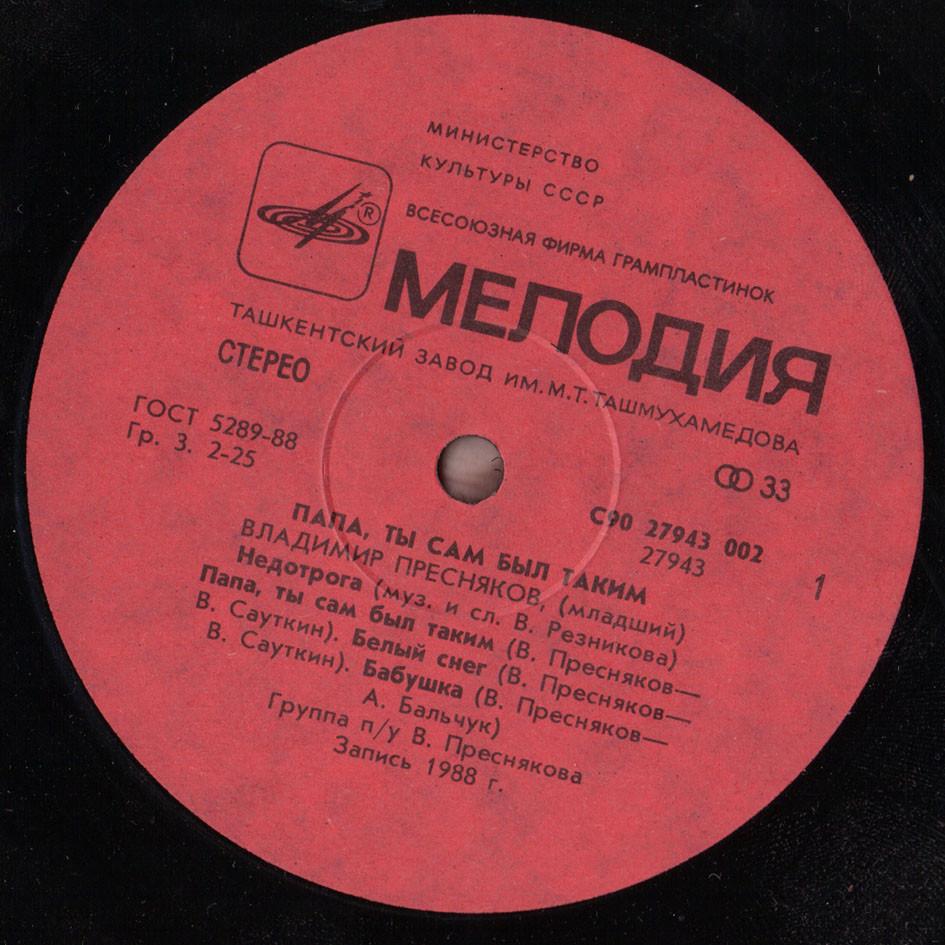 Владимир ПРЕСНЯКОВ. «Папа, ты сам был таким»