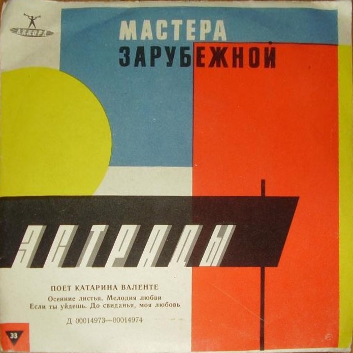 Поёт Катарина Валенте