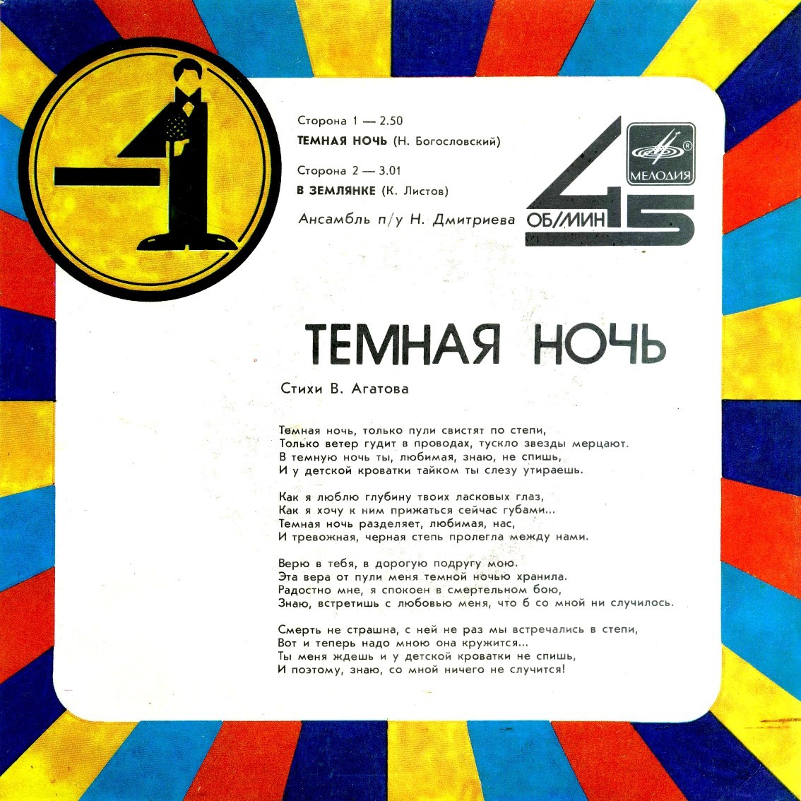 Темная ночь / В землянке (-1)