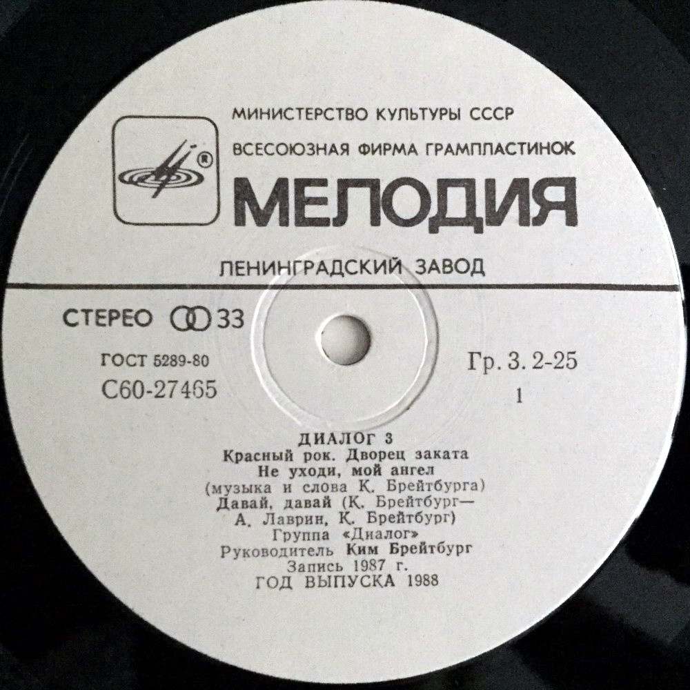 Группа ДИАЛОГ «Диалог-3»