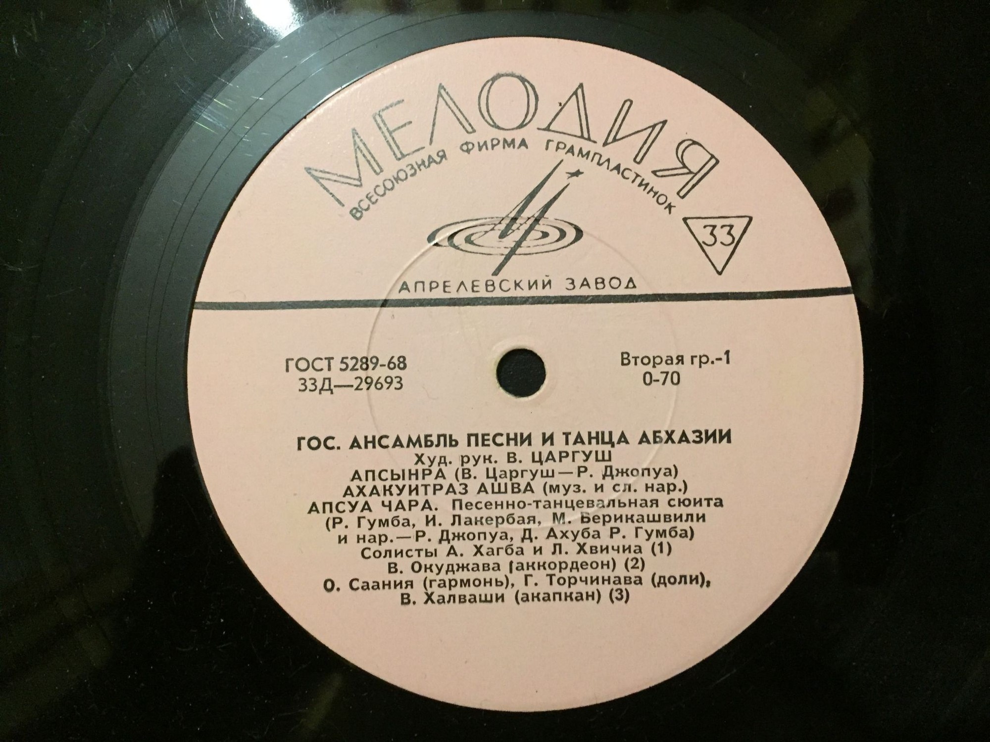 ГОС. АНСАМБЛЬ ПЕСНИ И ТАНЦА АБХАЗИИ, худ. рук. В. Царгуш