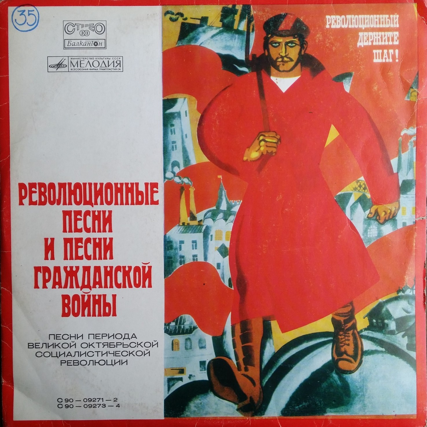 Революционные песни и песни гражданской войны. Песни периода Великой Октябрьской социалистической революции [по заказу болгарской фирмы БАЛКАНТОН]