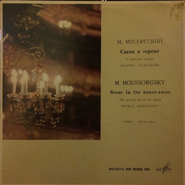 М. МУСОРГСКИЙ. Сцена в тереме, 2 действие оперы "Борис Годунов"