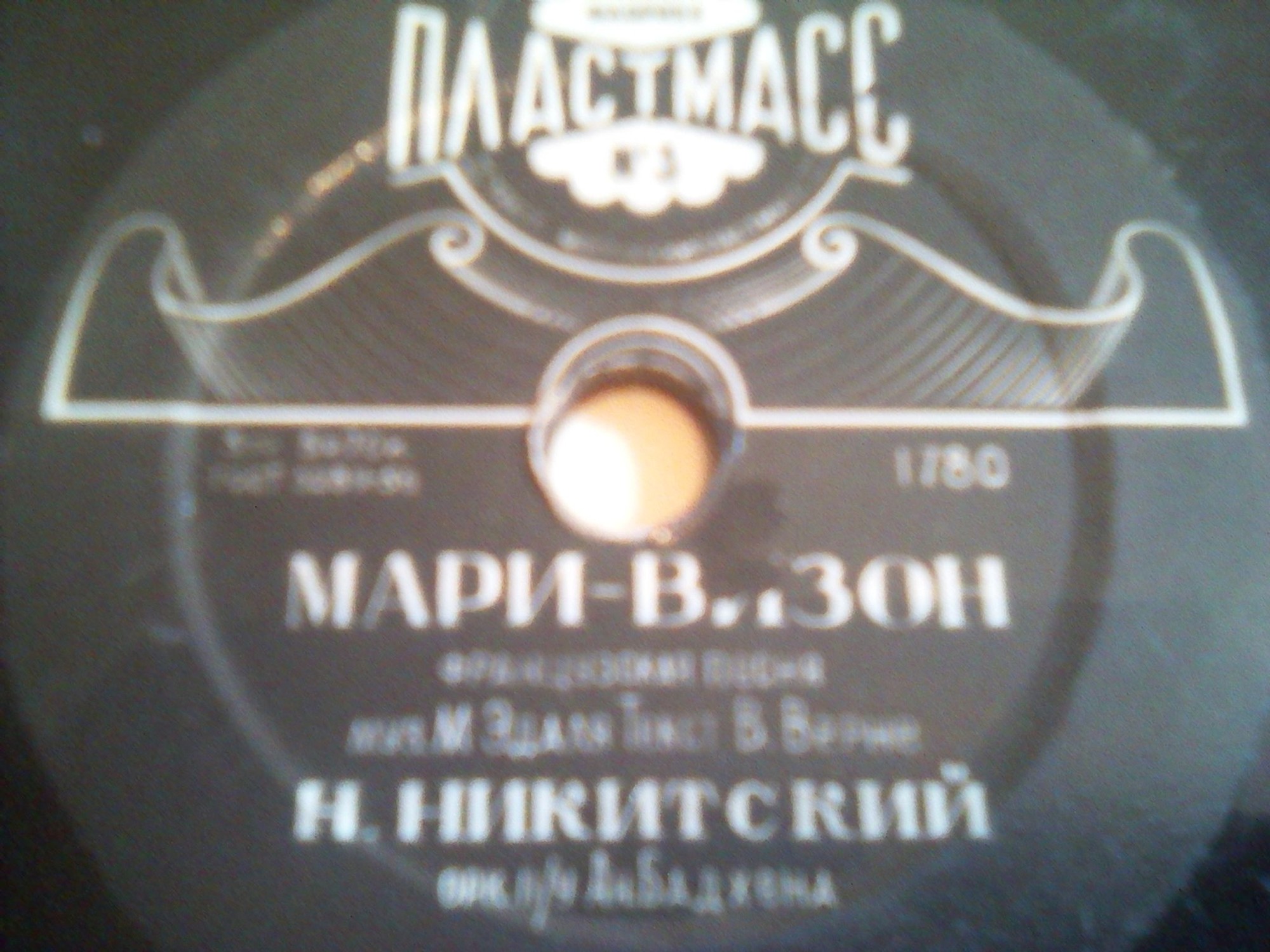 Николай Никитский — Светлячок / Мари-Визон