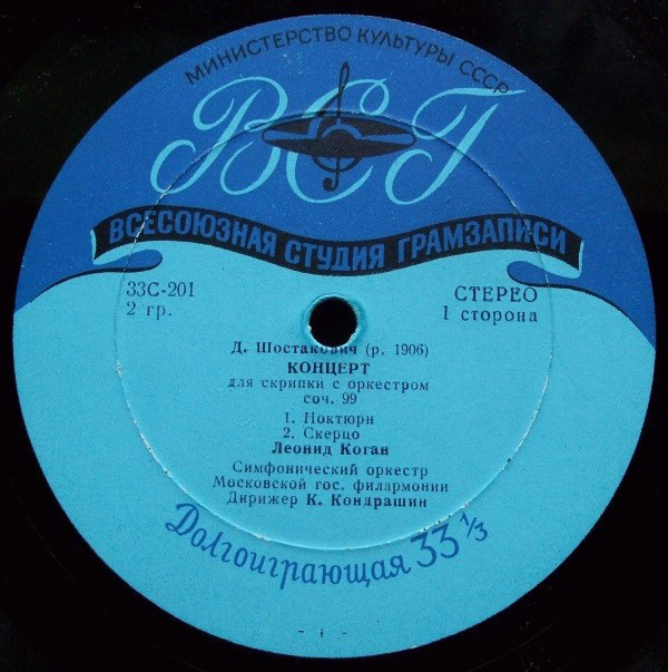 Д. ШОСТАКОВИЧ Концерт для скрипки с оркестром (Л. Коган, СО МГФ, К. Кондрашин)