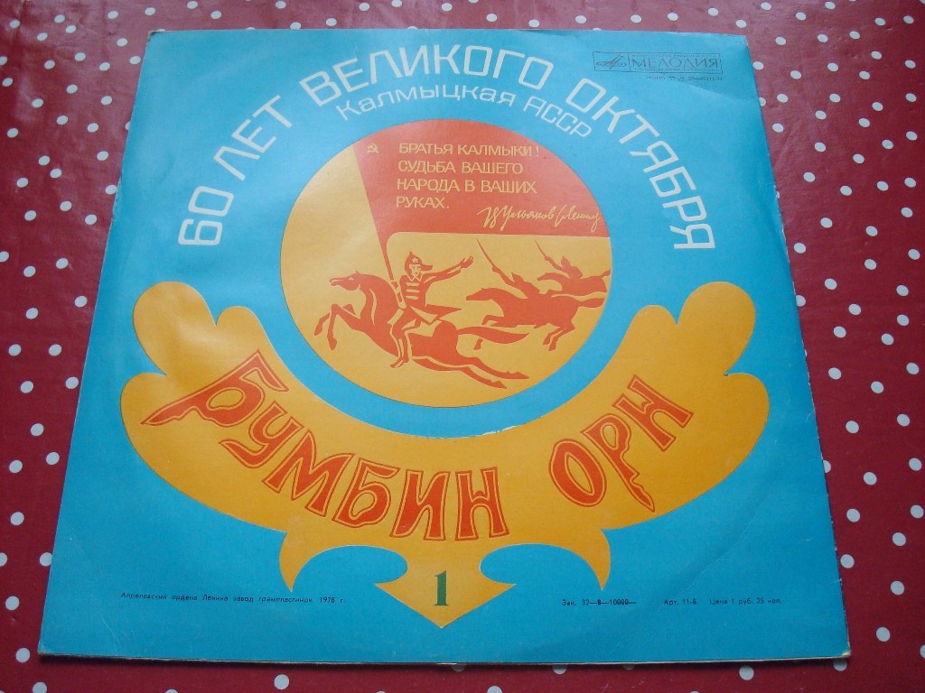 «БУМБИН ОРН». Стихи, песни и мелодии Калмыкии (Пластинка 1)