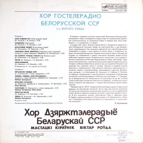 ХОР ГОСТЕЛЕРАДИО БЕЛОРУССКОЙ ССР, дирижер Виктор Ровдо