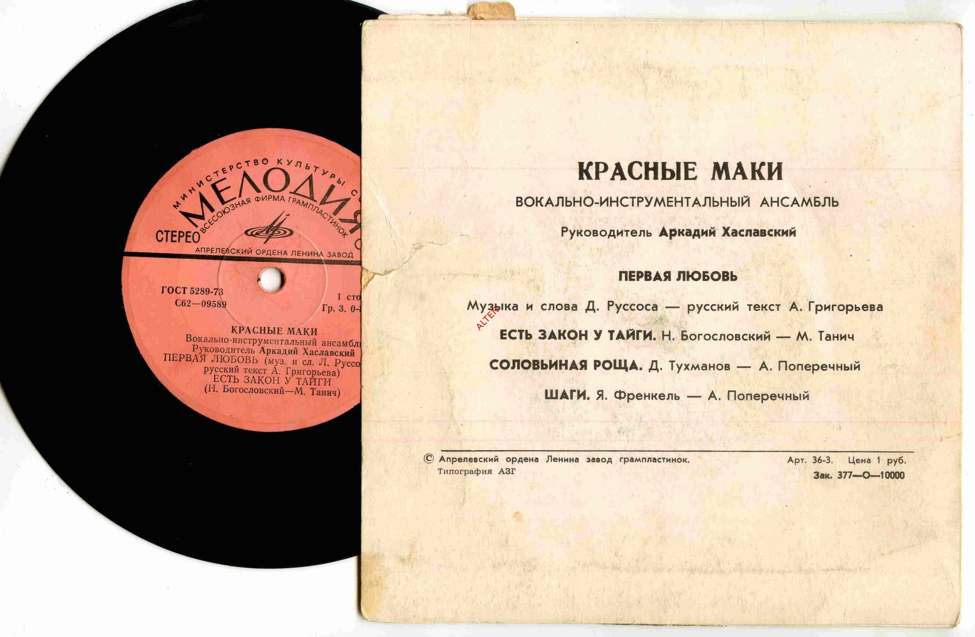 ВИА "Красные маки", руководитель Аркадий ХАСЛАВСКИЙ