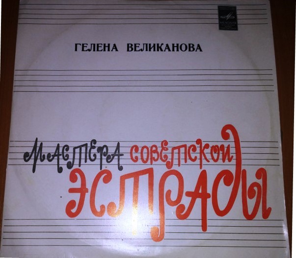 Гелена ВЕЛИКАНОВА