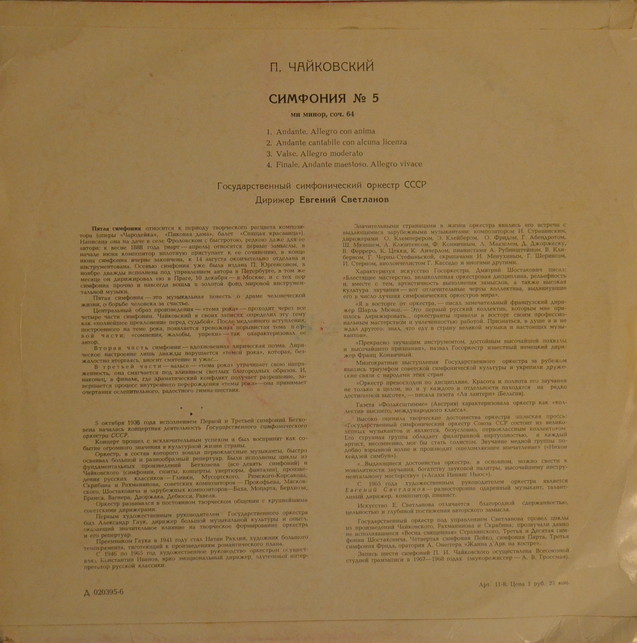 П. ЧАЙКОВСКИЙ (1840–1893): Симфония № 5 ми минор, соч. 64 (Е. Светланов)