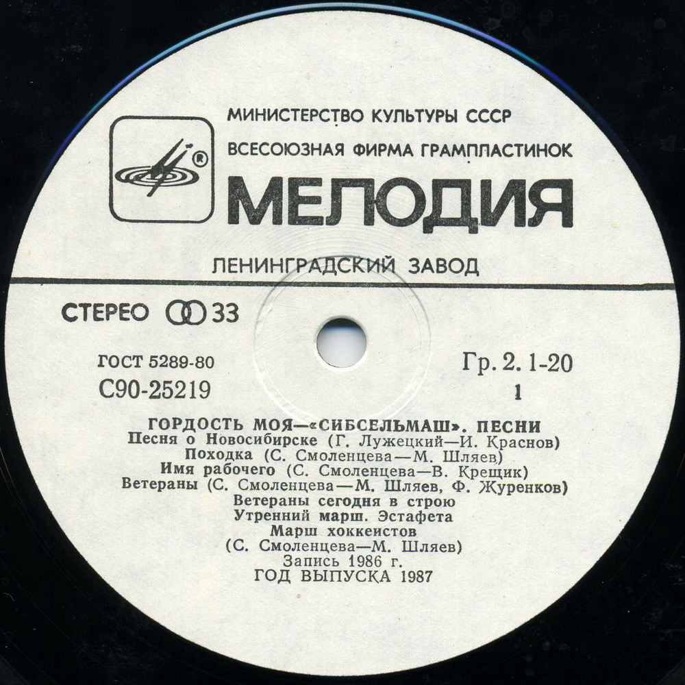 Гордость моя - Сибсельмаш