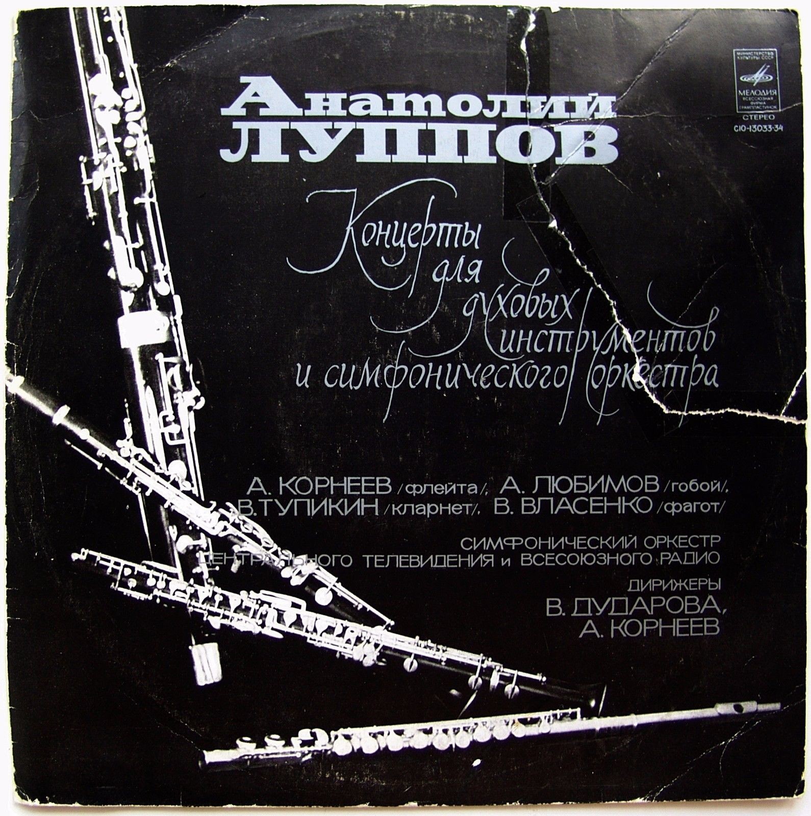 Анатолий ЛУППОВ. Концерты. Симфонический оркестр ЦТ и ВР, дир. А. Корнеев, В. Дударова