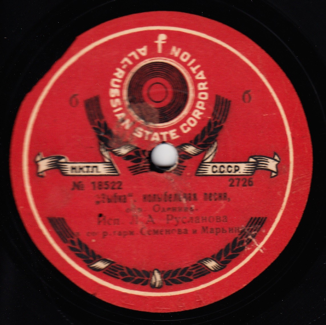 Л.А. Русланова парт. ф-но исп. Н.Г. Вальтер - Песня партизан. обр. Александрова // "Зыбка", колыбельная песня, обр. Оленина