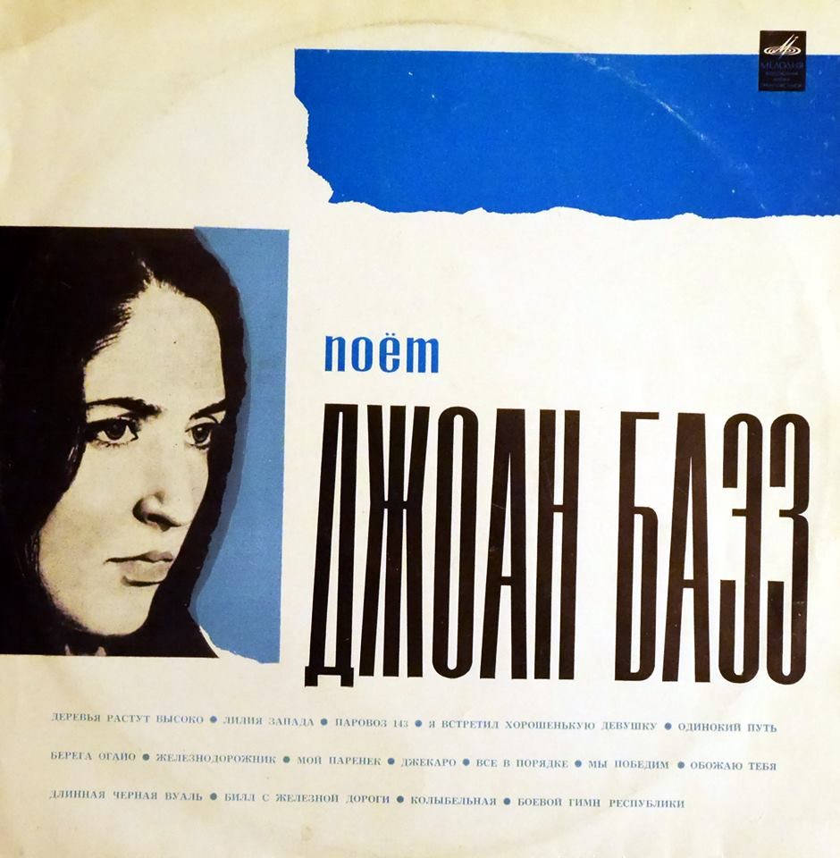 Поёт Джоан БАЭЗ (Joan Baez, США)