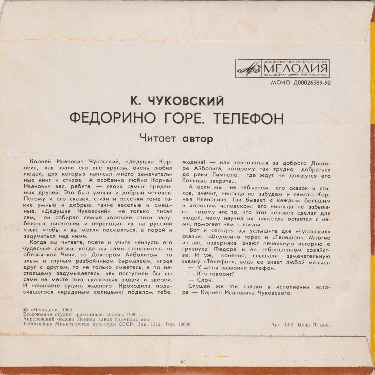 К. И. Чуковский - Федорино горе. Телефон - Читает автор