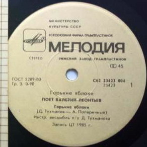 По вашим письмам. «Горькие яблоки». Поёт Валерий Леонтьев