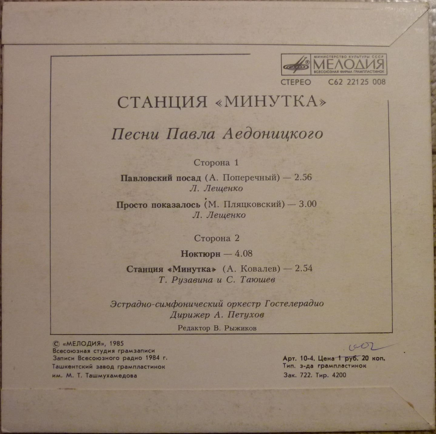 «Станция «Минутка». Песни Павла Аедоницкого