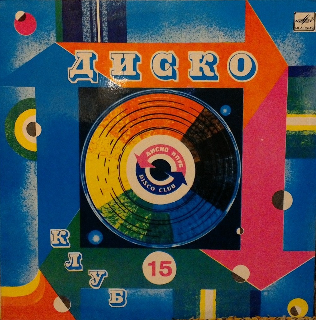 Дискоклуб-15 (Б) - Приди, любовь