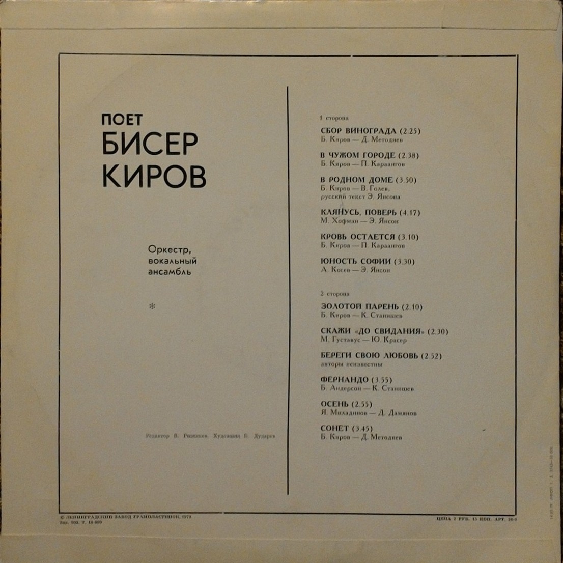 Бисер КИРОВ: «Поёт Бисер Киров»