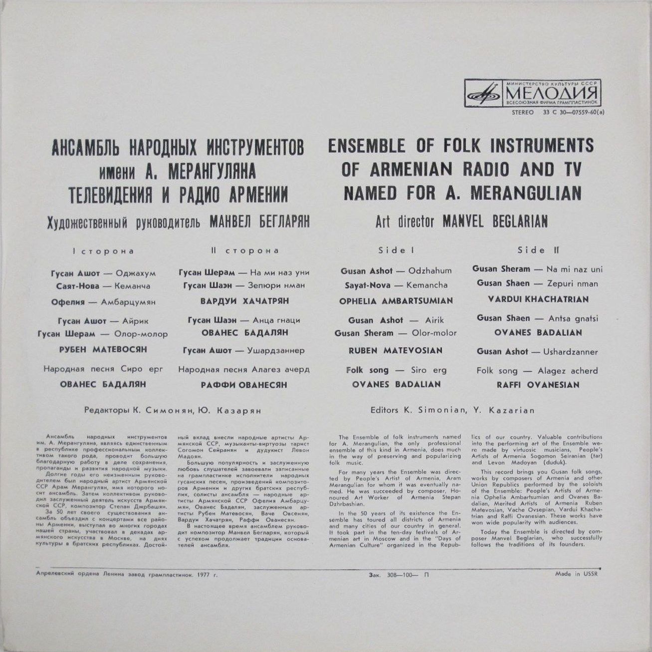 АНСАМБЛЬ НАР. ИНСТРУМЕНТОВ им. А. МЕРАНГУЛЯНА РАДИО И ТЕЛЕВИДЕНИЯ АРМЕНИИ, худ. рук. М. Бегларян.