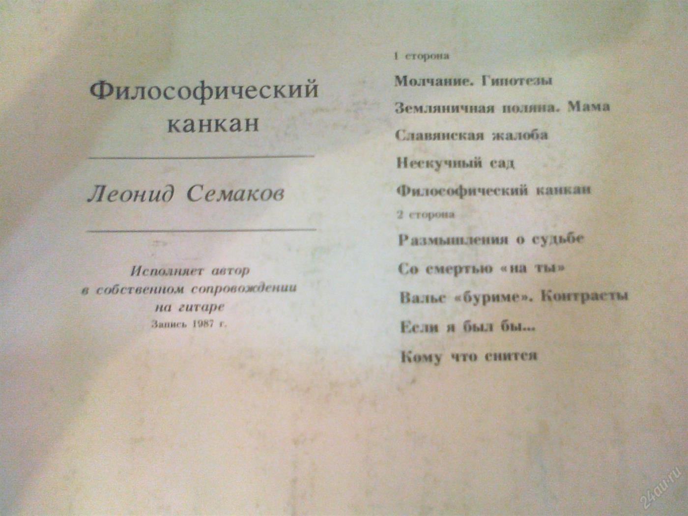 Леонид СЕМАКОВ. «Философический канкан»