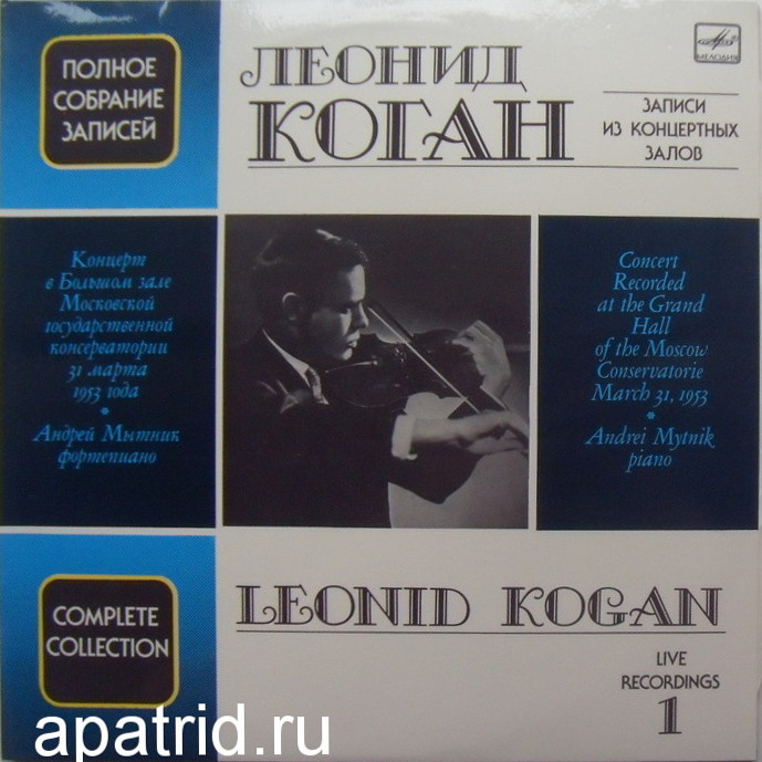 Леонид КОГАН (скрипка). Собрание записей. Часть II. Выпуск 1