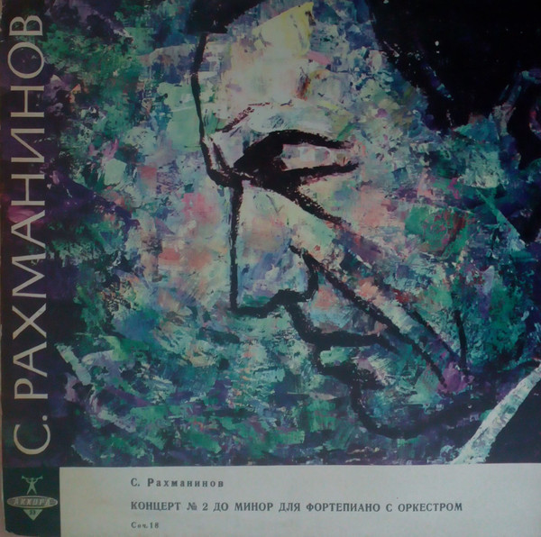 С. РАХМАНИНОВ (1873–1943): 2-й концерт для ф-но с оркестром до минор, соч.18 (С. Рахманинов)
