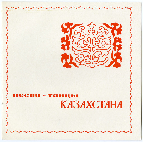 "Песни и танцы народов СССР". Казахская ССР