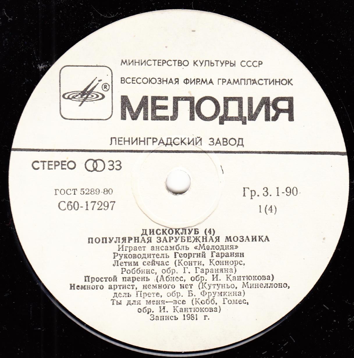 ДИСКОКЛУБ (4). Пластинка 1. Популярная зарубежная мозаика. Играет ансамбль "Мелодия"