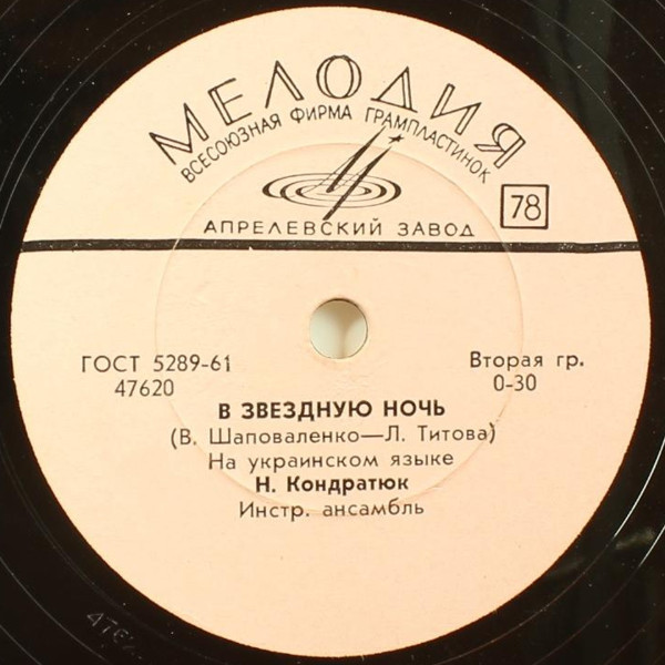 Н. Кондратюк — Ясени / В звездную ночь