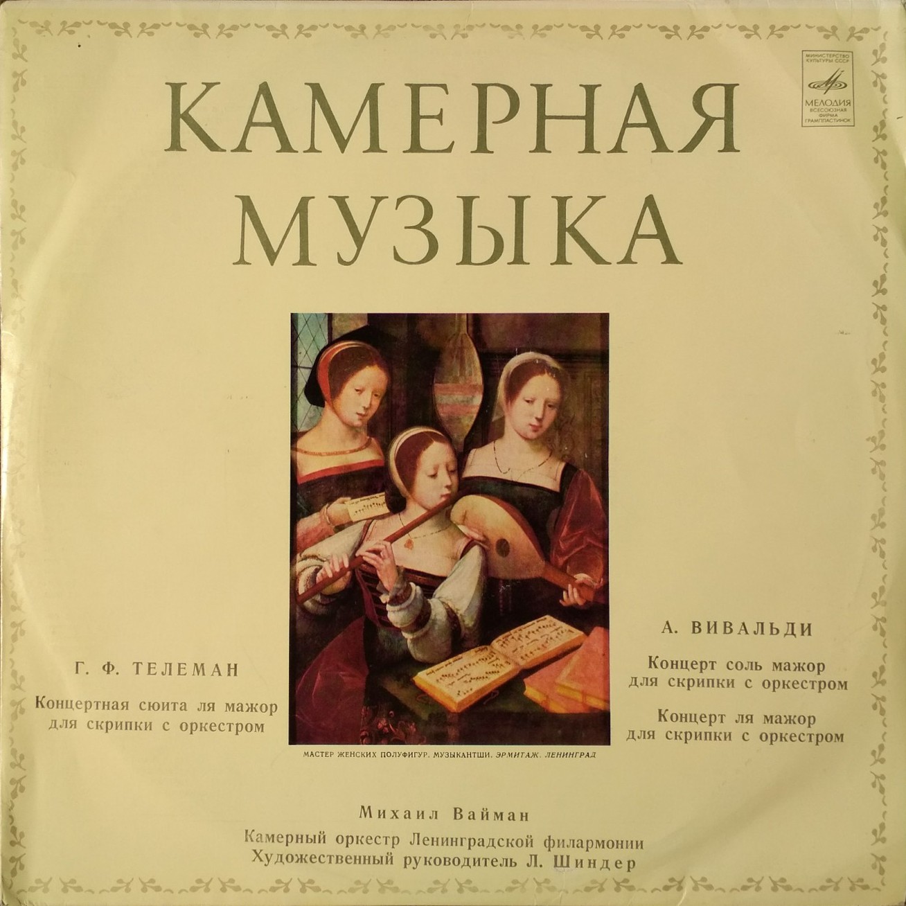 Г. Ф. Телеман, А. Вивальди. Играет Михаил Вайман (скрипка)