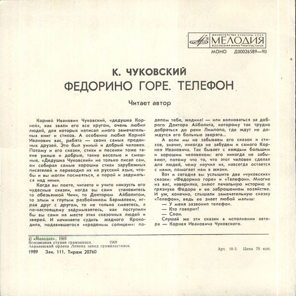 К. И. Чуковский - Федорино горе. Телефон - Читает автор