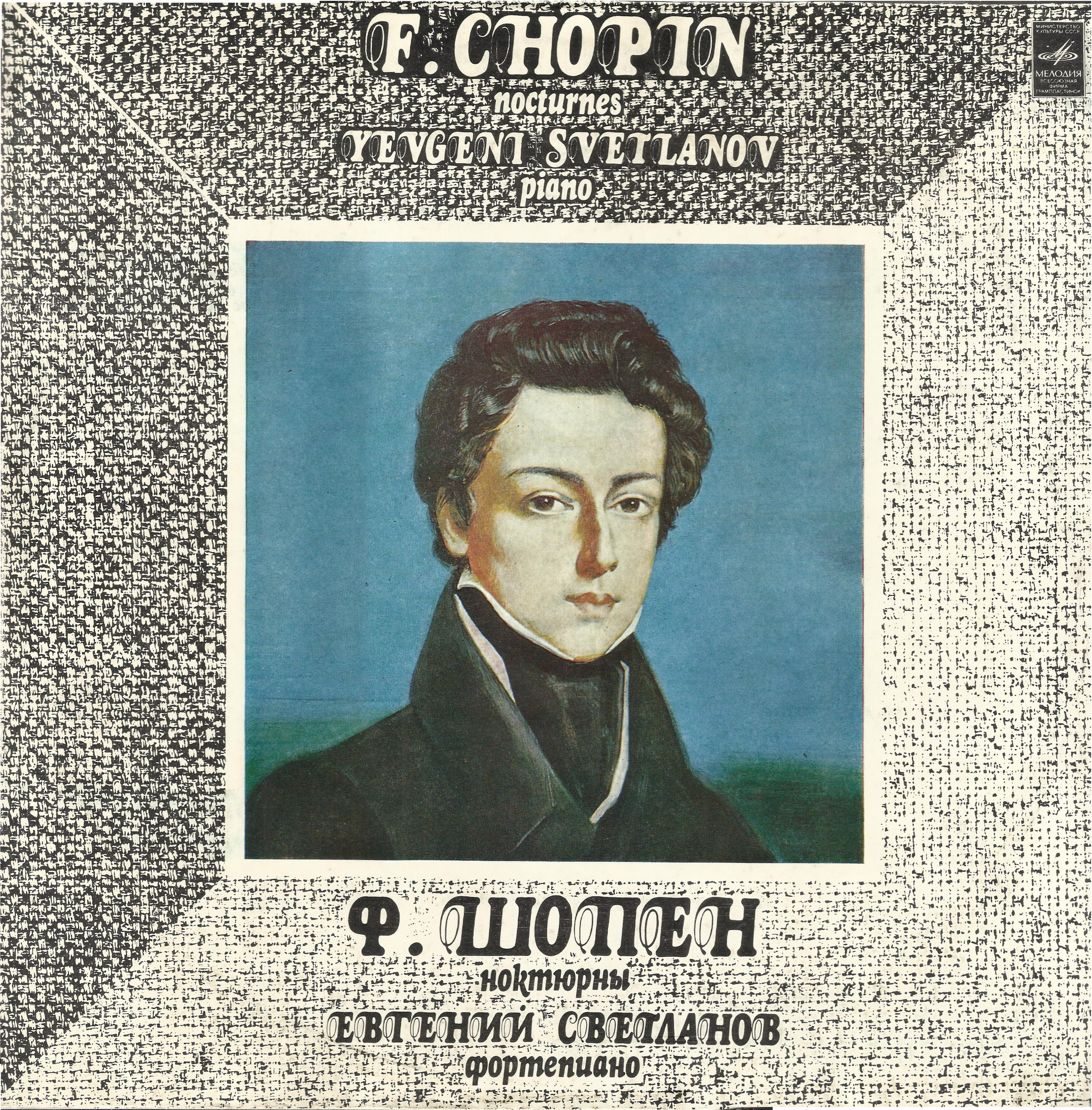 СВЕТЛАНОВ Евгений (ф-но) - Ноктюрны Ф. ШОПЕНА