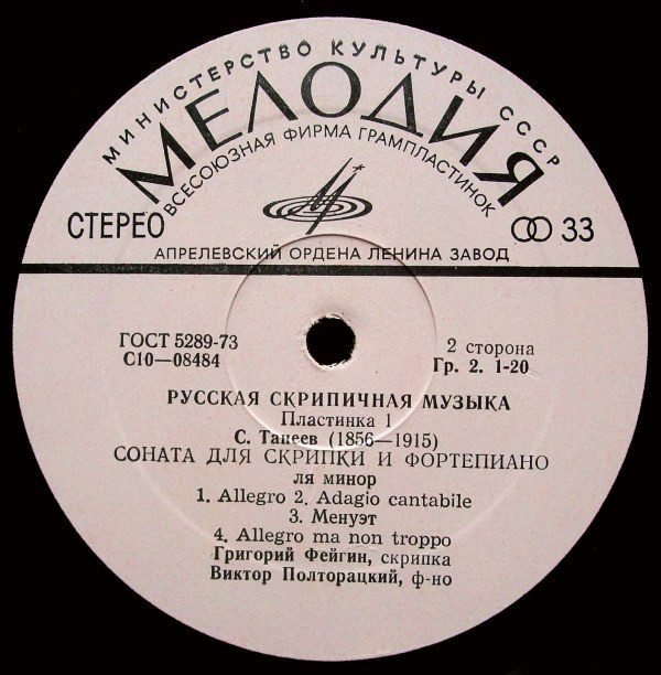 РУССКАЯ СКРИПИЧНАЯ МУЗЫКА (первая пластинка)