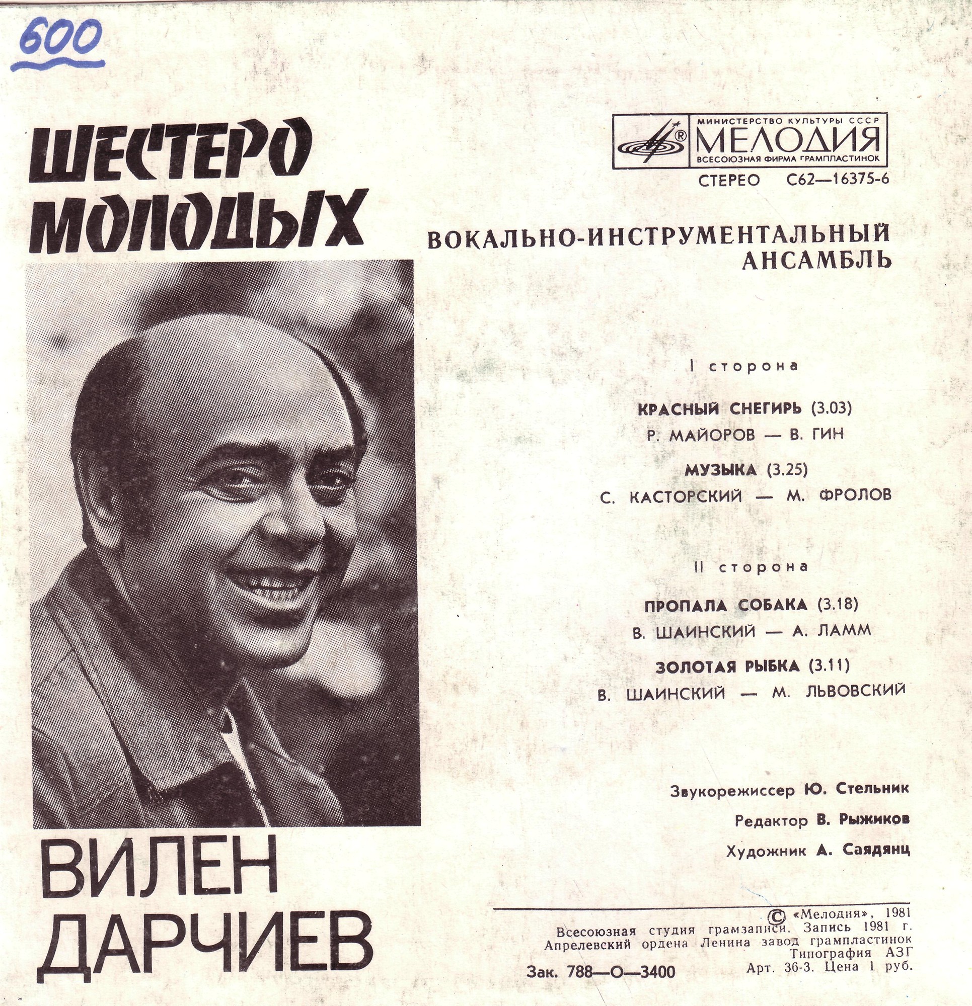 ВИА «Шестеро молодых», рук. В. Дарчиев