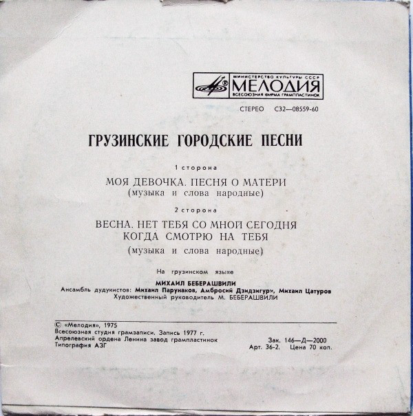 БЕБЕРАШВИЛИ Михаил. Грузинские городские песни:
